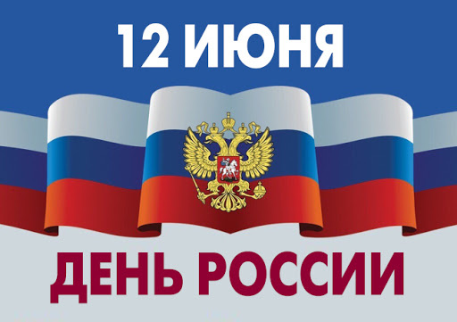 График работы в Дни празднования Дня России